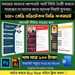 ৫০০ টি+ আধুনিক মানের সিভি টেমপ্লেট মাত্র ১০০ টাকা 😲